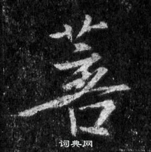 王羲之懷仁集聖教序中菩的寫法