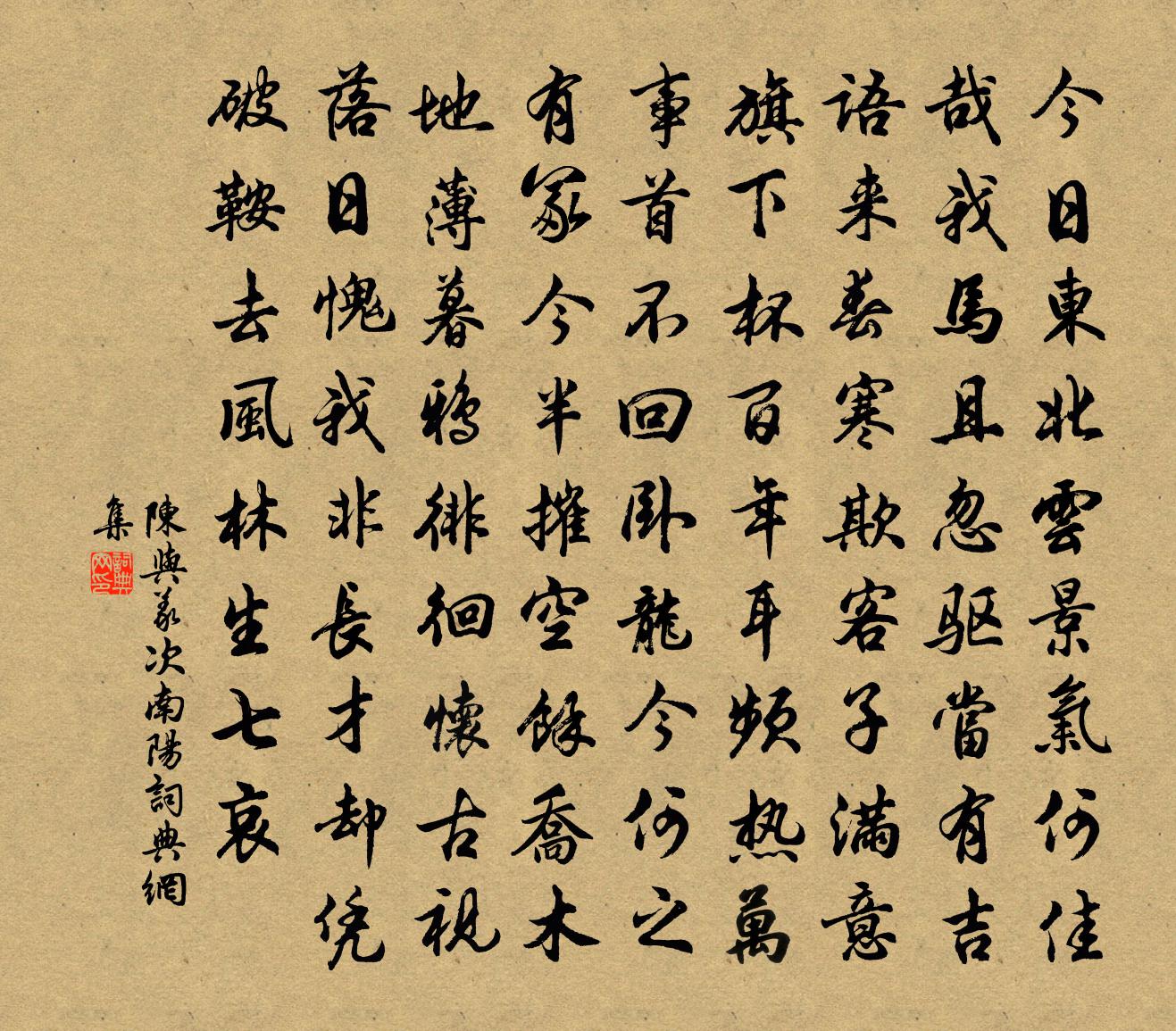 陳與義次南陽書法作品欣賞