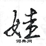 王旻寫的硬筆行書娃