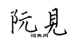 何伯昌阮見楷書個性簽名怎么寫