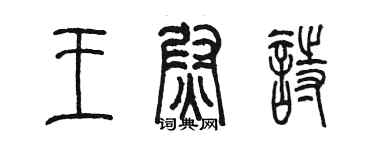 陳墨王尉詩篆書個性簽名怎么寫