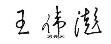 駱恆光王偉澎草書個性簽名怎么寫