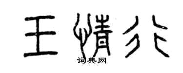 曾慶福王情行篆書個性簽名怎么寫