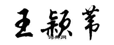 胡問遂王穎葦行書個性簽名怎么寫