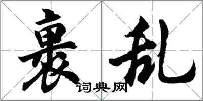 胡問遂裹亂行書怎么寫