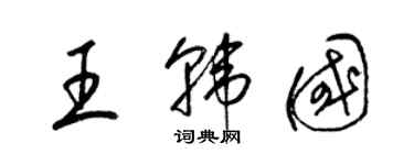 梁錦英王韓國草書個性簽名怎么寫