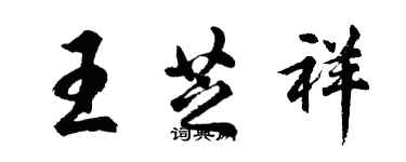 胡問遂王芝祥行書個性簽名怎么寫