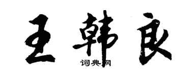 胡問遂王韓良行書個性簽名怎么寫