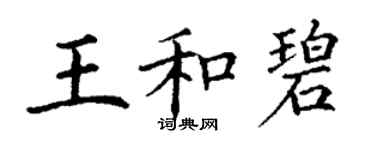 丁謙王和碧楷書個性簽名怎么寫