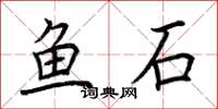 荊霄鵬魚石楷書怎么寫