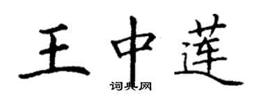 丁謙王中蓮楷書個性簽名怎么寫