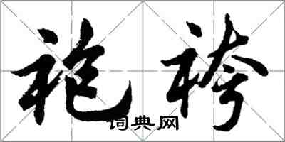 胡問遂袍袴行書怎么寫