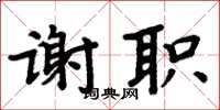 周炳元謝職楷書怎么寫