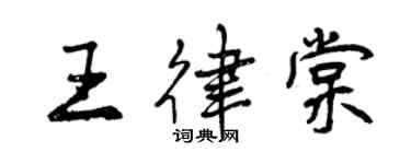 曾慶福王律棠行書個性簽名怎么寫