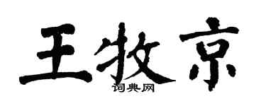 翁闓運王牧京楷書個性簽名怎么寫