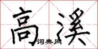 何伯昌高溪楷書怎么寫