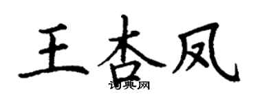 丁謙王杏鳳楷書個性簽名怎么寫