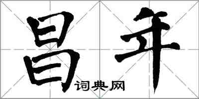 翁闓運昌年楷書怎么寫