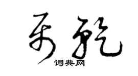 曾慶福聶乾草書個性簽名怎么寫