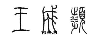 陳墨王成濱篆書個性簽名怎么寫