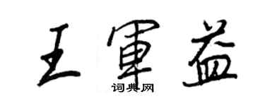 王正良王軍益行書個性簽名怎么寫