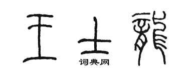 陳墨王士龍篆書個性簽名怎么寫