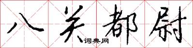 八關都尉怎么寫好看