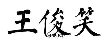 翁闓運王俊笑楷書個性簽名怎么寫