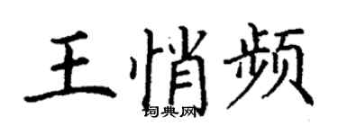 丁謙王悄頻楷書個性簽名怎么寫