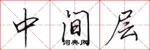 田英章中間層行書怎么寫