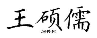 丁謙王碩儒楷書個性簽名怎么寫
