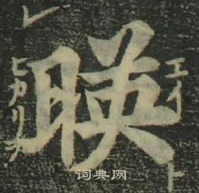 姜立綱四體千字文中暎的寫法