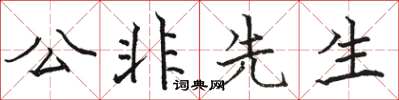 駱恆光公非先生楷書怎么寫