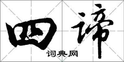 胡問遂四諦行書怎么寫