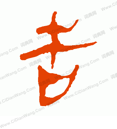 馬王堆帛書寫的告