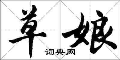 胡問遂草娘行書怎么寫