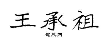 袁強王承祖楷書個性簽名怎么寫