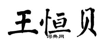 翁闓運王恆貝楷書個性簽名怎么寫