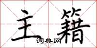 荊霄鵬主籍楷書怎么寫
