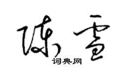 梁錦英陳雪草書個性簽名怎么寫