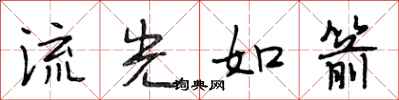 段相林流光如箭行書怎么寫