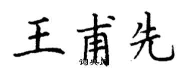 丁謙王甫先楷書個性簽名怎么寫