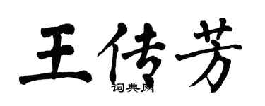 翁闓運王傳芳楷書個性簽名怎么寫