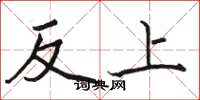 駱恆光反上楷書怎么寫