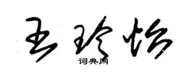 朱錫榮王玲怡草書個性簽名怎么寫