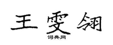 袁強王雯翎楷書個性簽名怎么寫
