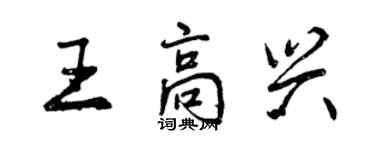 曾慶福王高興行書個性簽名怎么寫