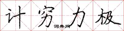 侯登峰計窮力極楷書怎么寫