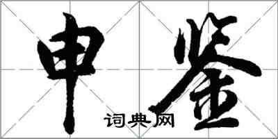 胡問遂申鑒行書怎么寫