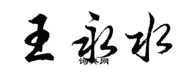 胡問遂王永水行書個性簽名怎么寫